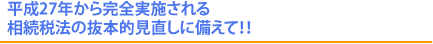 $BJ?@.(B27$BG/$+$i40A4<B;\$5$l$kAjB3@GK!$NH4K\E*8+D>$7$KHw$($F!*!*(B
