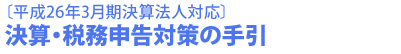$B!LJ?@.(B26$BG/(B3$B7n4|7h;;K!?MBP1~!M(B
$B7h;;!&@GL3?=9pBP:v$N<j0z(B  