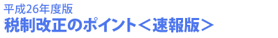 $BJ?@.(B26$BG/EYHG!!@G@)2~@5$N%]%$%s%H!cB.JsHG!d(B