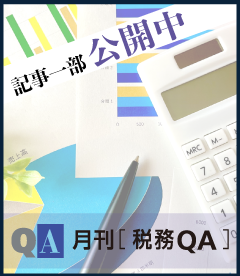 月刊税務QA