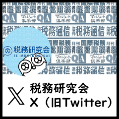 税務研究会X（旧Twitter）