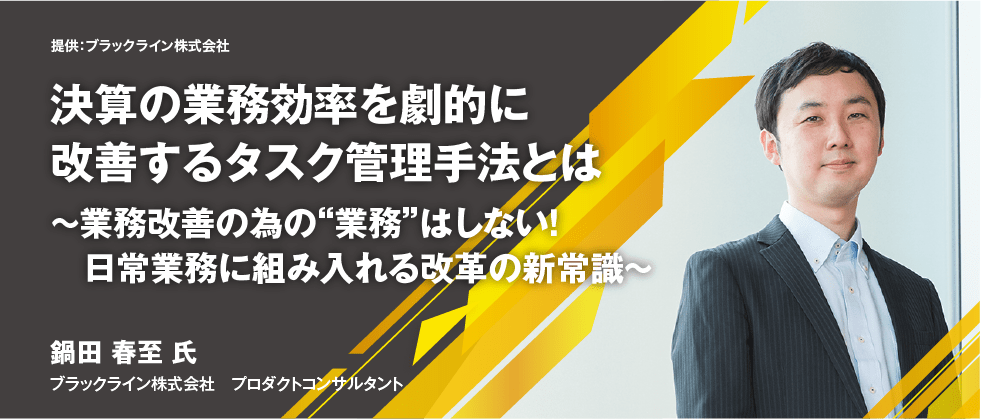 決算の業務効率を劇的に改善するタスク管理手法とは ～業務改善の為の“業務”はしない！日常業務に組み入れる改革の新常識～