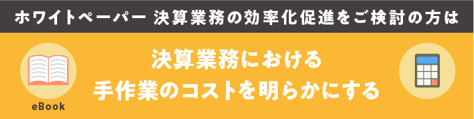 決算業務における手作業のコストを明らかにする