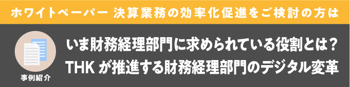 いま財務経理部門に求められている役割とは？