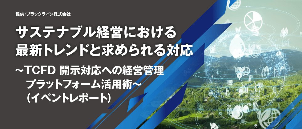 サステナブル経営における最新トレンドと求められる対応～TCFD開示対応への経営管理プラットフォーム活用術～（イベントレポート）