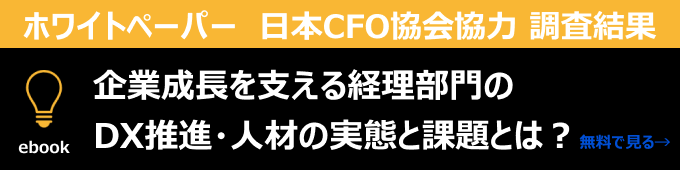 企業成長を支える経理部門のDX推進・人材の実態と課題とは？