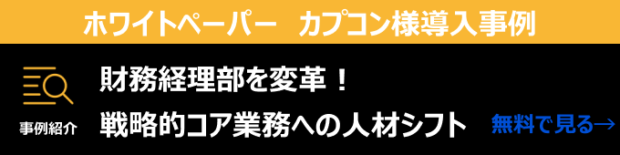 財務経理部門を変革！戦略的コア業務への人材シフト