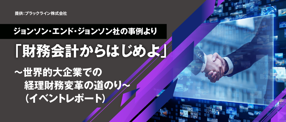 「財務会計からはじめよ」 ～世界的大企業での経理財務変革の道のり～ （イベントレポート）