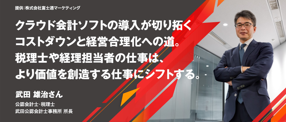 クラウド会計ソフトの導入が切り拓くコストダウンと経営合理化への道。
          税理士や経理担当者の仕事は、より価値を創造する仕事にシフトする。