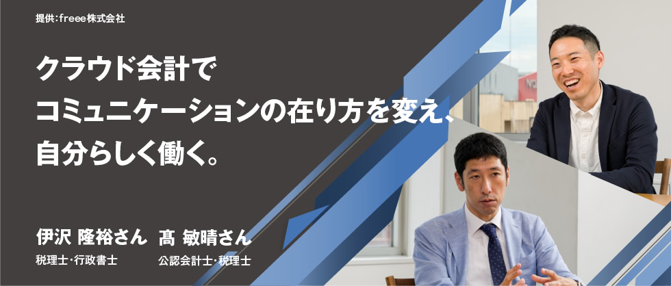 クラウド会計でコミュニケーションの在り方を変えて自由で効率的な税理士の未来をつくる。