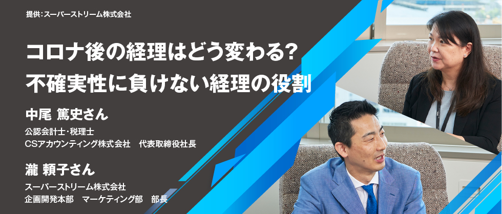 コロナ後の経理はどう変わる?不確実性に負けない経理の役割