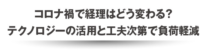 コロナ禍で経理はどう変わる？テクノロジーの活用と工夫次第で負荷軽減