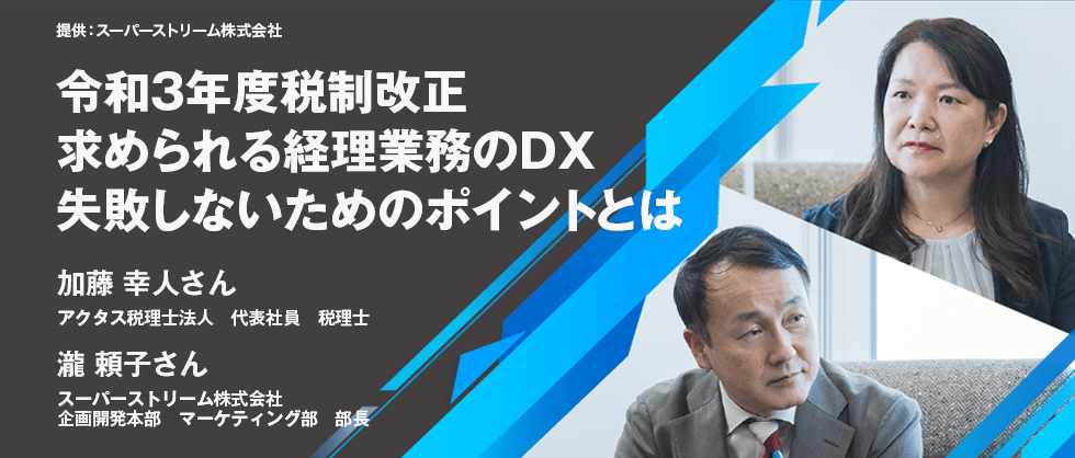 令和３年度税制改正 求められる経理業務のDX 失敗しないためのポイントとは