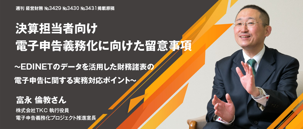 決算担当者向け　電子申告義務化に向けた留意事項 〜EDINETのデータを活用した財務諸表の電子申告に関する実務対応ポイント　＜上＞〜