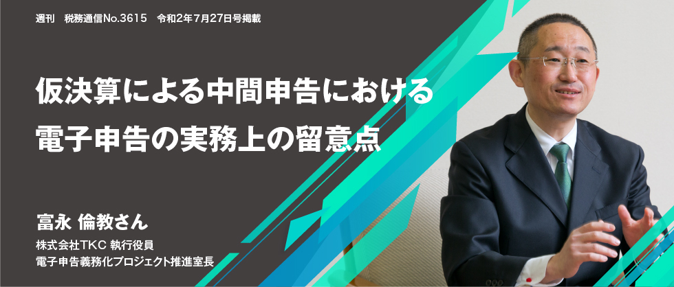 週刊　税務通信No.3615　令和2年7月27日号掲載原稿 仮決算による中間申告における電子申告の実務上の留意点