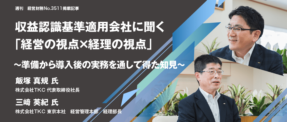 収益認識基準適用会社に聞く「経営の視点×経理の視点」～準備から導入後の実務を通して得た知見～