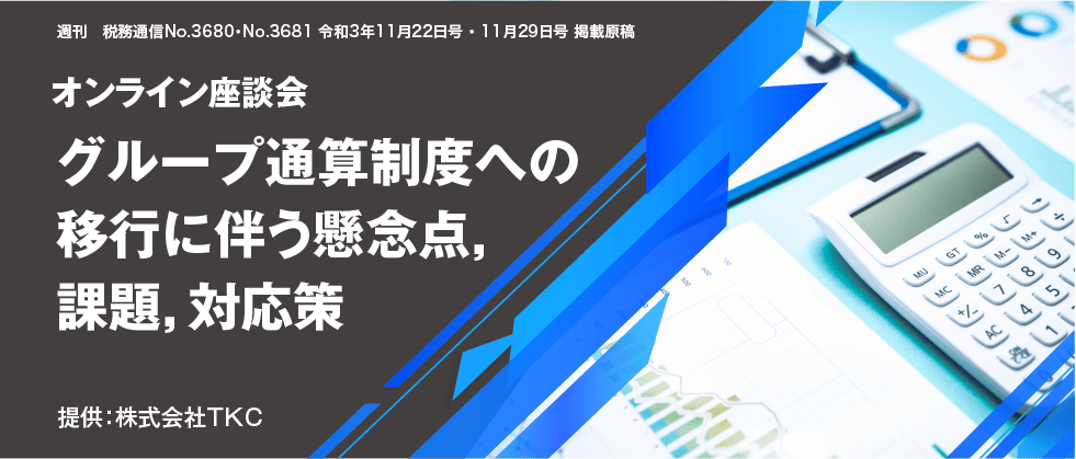 オンライン座談会 グループ通算制度への移行に伴う懸念点，課題，対応策