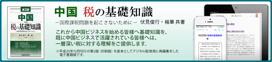 中国 税の基礎知識／電子書籍版