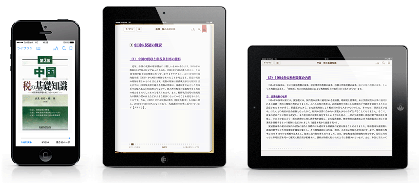 電子書籍（iBooks）版「中国 税の基礎知識」