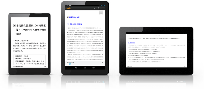 電子書籍（Kindle）版「中国 税の基礎知識」