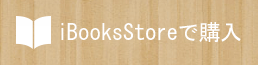 iBooksStoreで購入