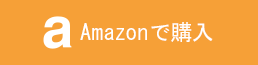 Amazonで購入