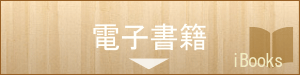 電子書籍/iBooks