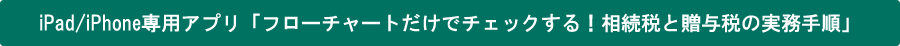 iOSアプリ「相続税と贈与税の実務手順」