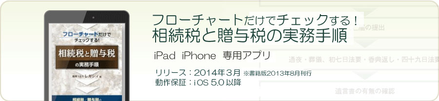 アプリ版 フローチャートだけでチェックする！相続税と贈与税の実務手順
