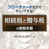 iOSアプリ「相続税と贈与税の実務手順」