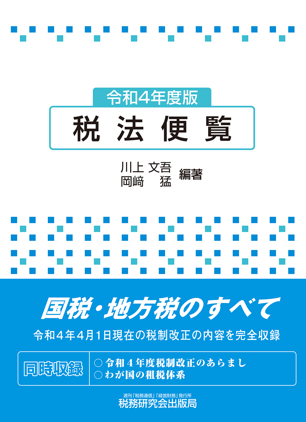 税法便覧 令和4年度版（分冊版）