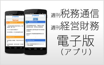 >週刊税務通信／経営財務電子版