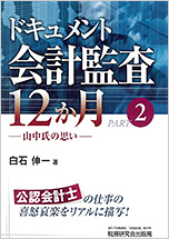 会計監査12か月 PART2