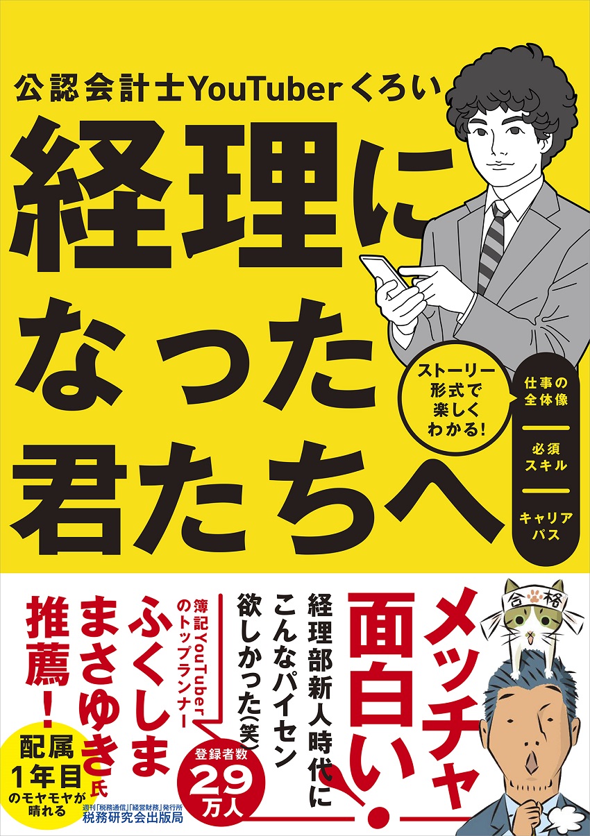 経理になった君たちへ