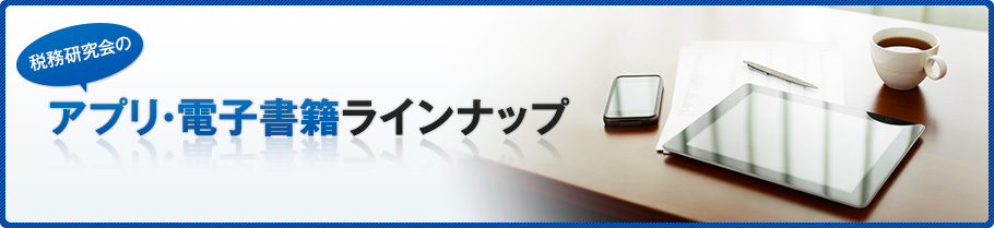 税務研究会のアプリ・電子書籍ラインナップ