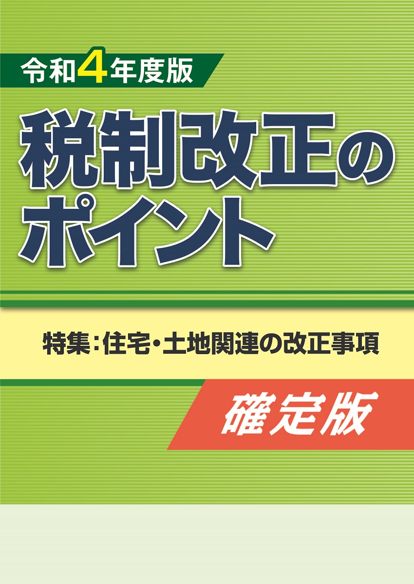 令和4年度版 税制改正のポイント