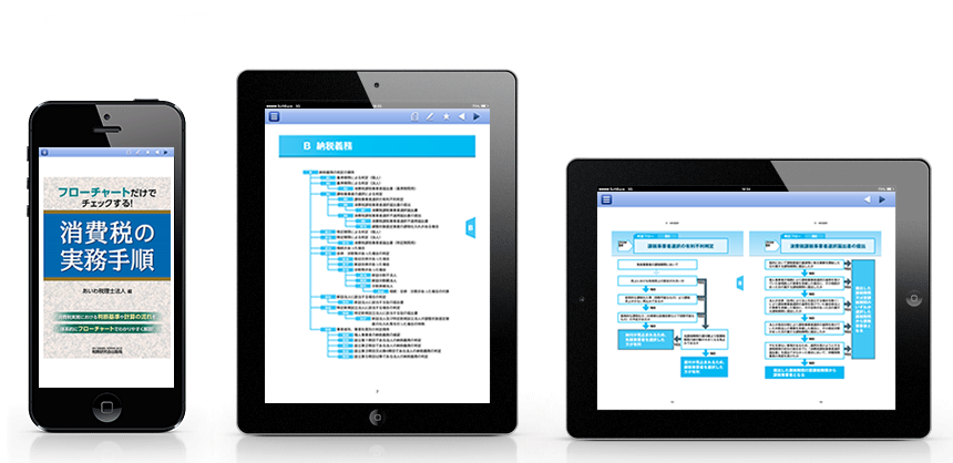 iOSアプリ「消費税の実務手順」