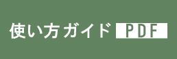 使い方ガイドPDF