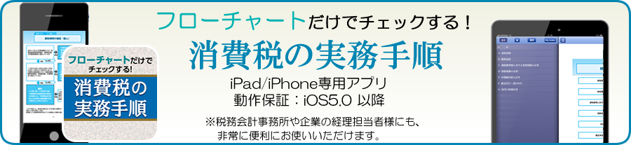 アプリ版 フローチャートだけでチェックする！消費税の実務手順