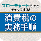 iOSアプリ「消費税の実務手順」