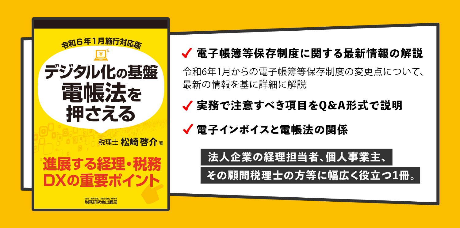 電帳法デジタル化の基礎