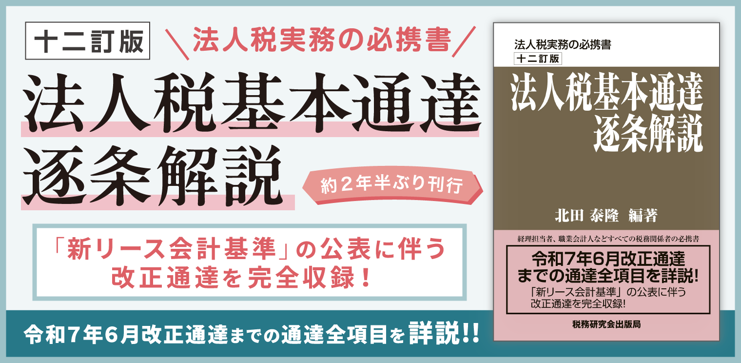十二訂版_法人税基本通達逐条解説