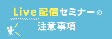 Live配信セミナー注意事項