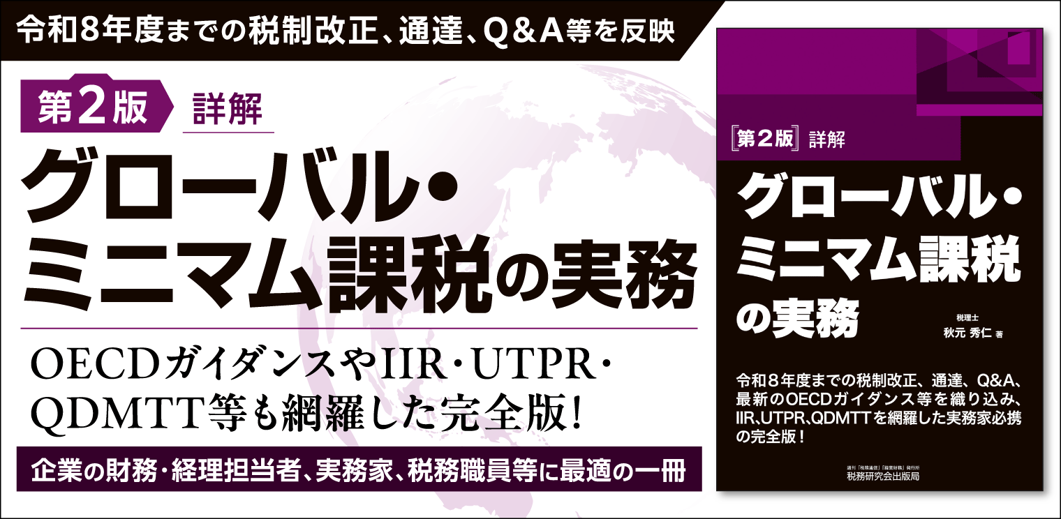 第2版  詳解 グローバル・ミニマム課税の実務