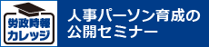 労政時報カレッジ