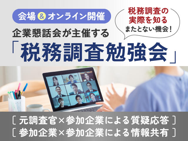 企業懇税務調査勉強会241231