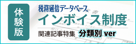 通信DB　インボイス制度関連記事特集