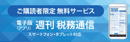 税務通信電子版(アプリ)