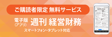 経営財務電子版(アプリ)