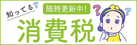 知ってる？消費税